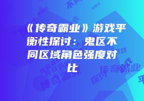 《传奇霸业》游戏平衡性探讨：鬼区不同区域角色强度对比