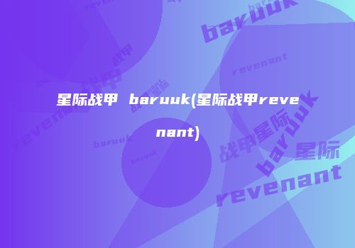 星际战甲 baruuk(星际战甲revenant)