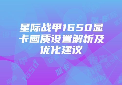 星际战甲1650显卡画质设置解析及优化建议