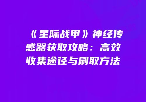 《星际战甲》神经传感器获取攻略：高效收集途径与刷取方法