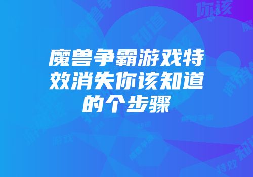 魔兽争霸游戏特效消失你该知道的个步骤
