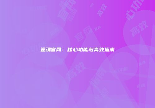 雀魂官网：核心功能与高效指南