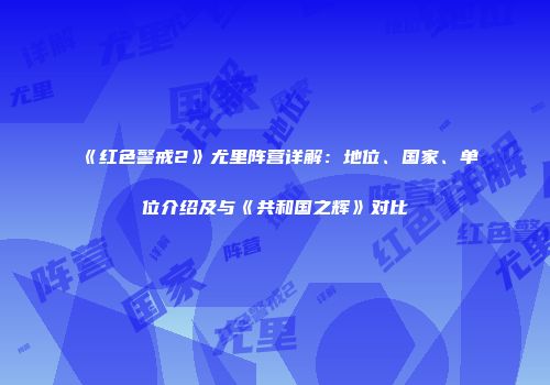 《红色警戒2》尤里阵营详解：地位、国家、单位介绍及与《共和国之辉》对比