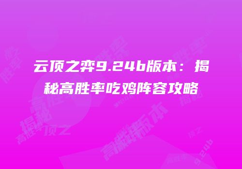 云顶之弈9.24b版本：揭秘高胜率吃鸡阵容攻略