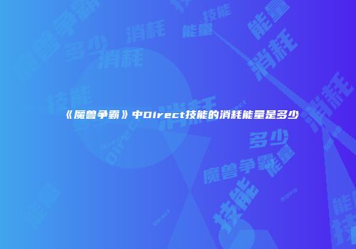 《魔兽争霸》中Direct技能的消耗能量是多少