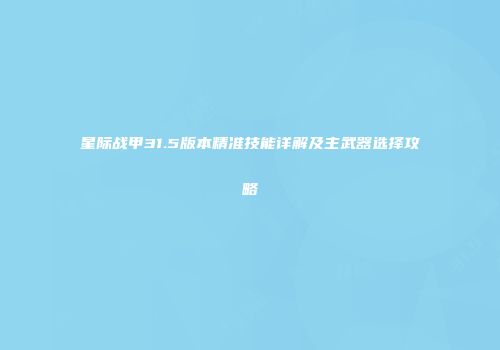 星际战甲31.5版本精准技能详解及主武器选择攻略