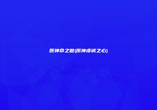 原神命之做(原神虔诚之心)