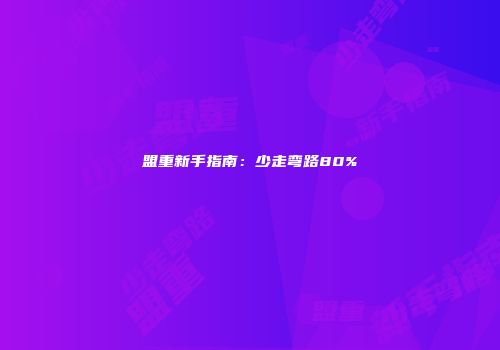 盟重新手指南：少走弯路80%