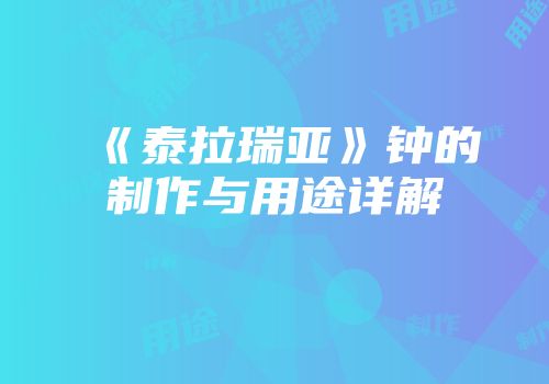 《泰拉瑞亚》钟的制作与用途详解