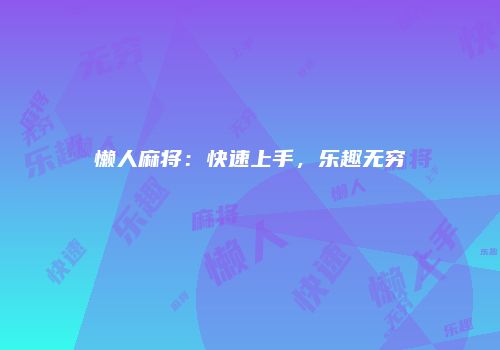 懒人麻将：快速上手，乐趣无穷