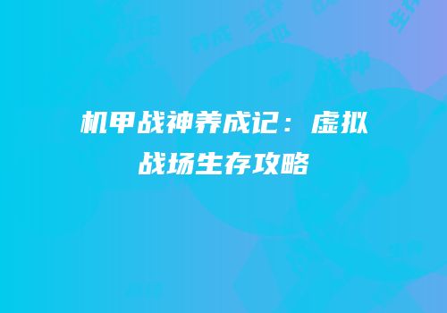 机甲战神养成记：虚拟战场生存攻略