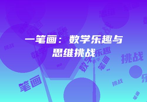 一笔画：数学乐趣与思维挑战