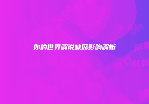 你的世界解说缺席影响解析