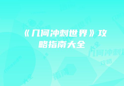 《几何冲刺世界》攻略指南大全