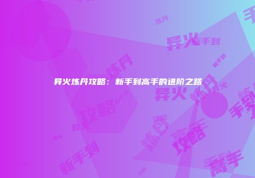 异火炼丹攻略：新手到高手的进阶之路