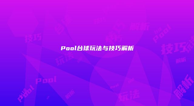 Pool台球玩法与技巧解析