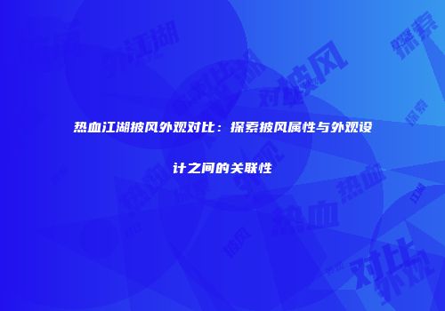 热血江湖披风外观对比：探索披风属性与外观设计之间的关联性