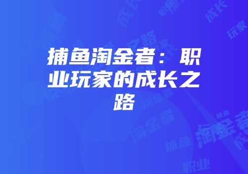 捕鱼淘金者：职业玩家的成长之路
