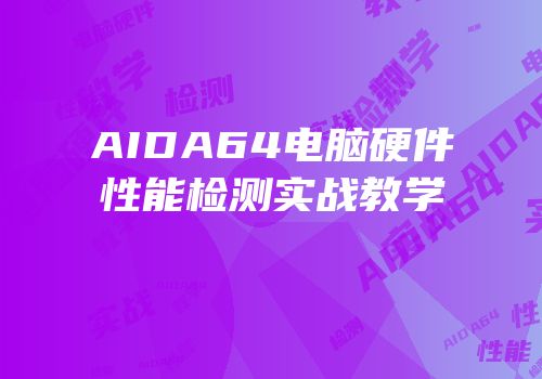 AIDA64电脑硬件性能检测实战教学