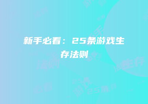 新手必看：25条游戏生存法则