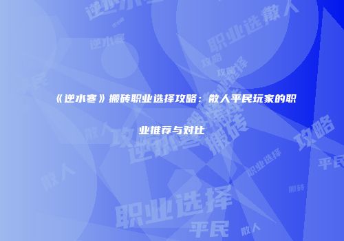 《逆水寒》搬砖职业选择攻略：散人平民玩家的职业推荐与对比