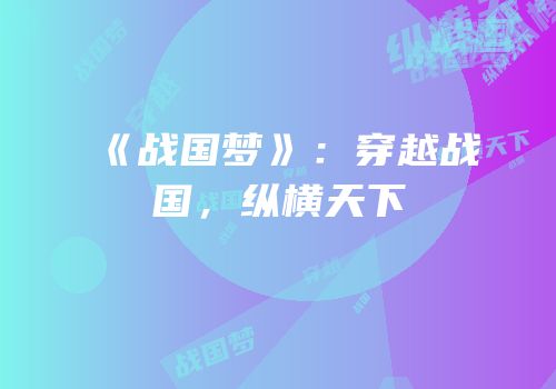 《战国梦》：穿越战国，纵横天下