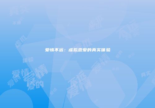 爱情不远：虚拟恋爱的真实体验