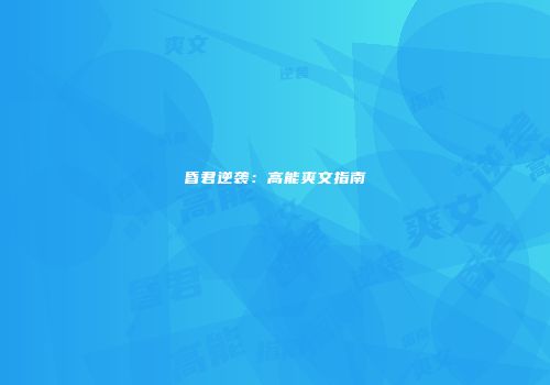 昏君逆袭：高能爽文指南