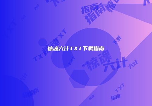 惊魂六计TXT下载指南