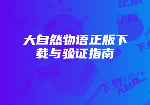 大自然物语正版下载与验证指南