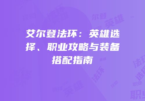 艾尔登法环：英雄选择、职业攻略与装备搭配指南