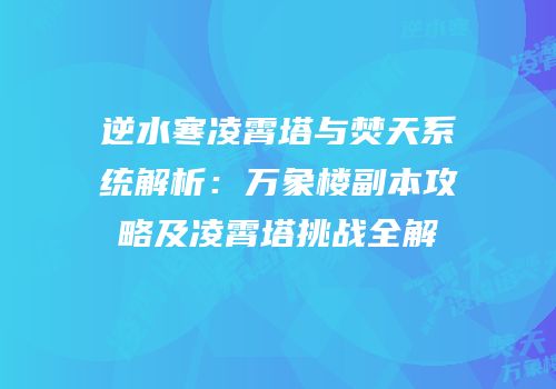 逆水寒凌霄塔与焚天系统解析：万象楼副本攻略及凌霄塔挑战全解