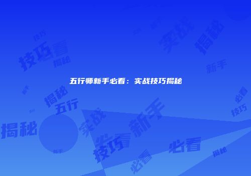 五行师新手必看：实战技巧揭秘
