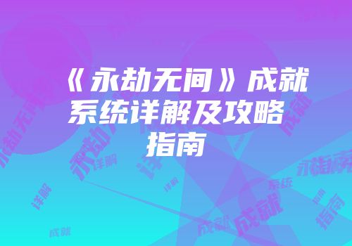 《永劫无间》成就系统详解及攻略指南