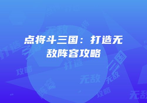 点将斗三国：打造无敌阵容攻略