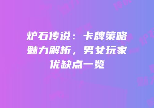 炉石传说：卡牌策略魅力解析，男女玩家优缺点一览