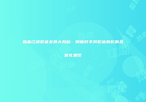 热血江湖职业差异大揭秘：附魔对不同职业的影响及优化建议