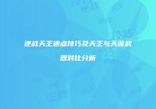 逆战天王速点技巧及天王与天蓬武器对比分析