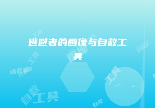 逃避者的画像与自救工具