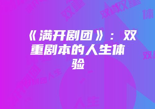 《满开剧团》：双重剧本的人生体验