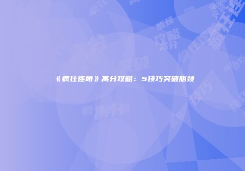 《疯狂连萌》高分攻略：5技巧突破瓶颈