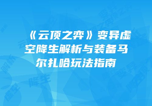 《云顶之弈》变异虚空降生解析与装备马尔扎哈玩法指南