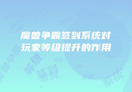 魔兽争霸签到系统对玩家等级提升的作用