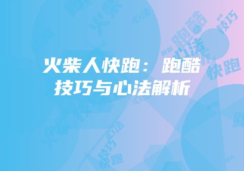 火柴人快跑：跑酷技巧与心法解析