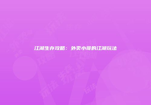 江湖生存攻略：外卖小哥的江湖玩法