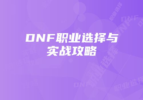 DNF职业选择与实战攻略