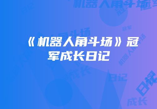 《机器人角斗场》冠军成长日记