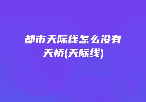 都市天际线怎么没有天桥(天际线)
