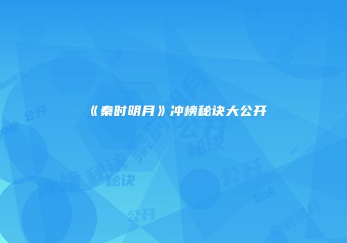 《秦时明月》冲榜秘诀大公开