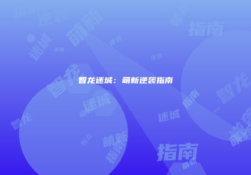 智龙迷城：萌新逆袭指南